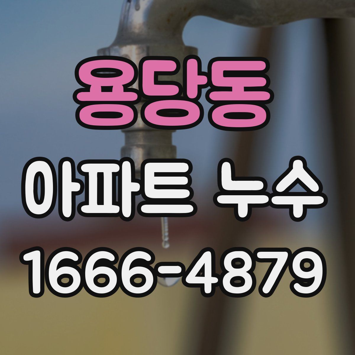 용당동 아파트 누수