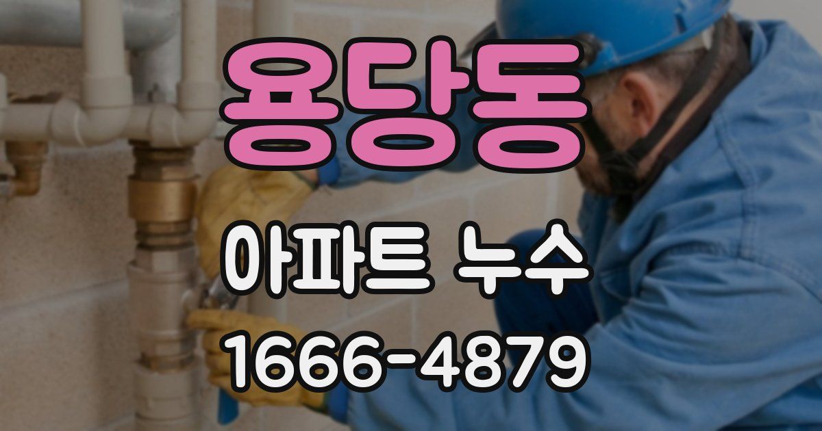 용당동 아파트 누수