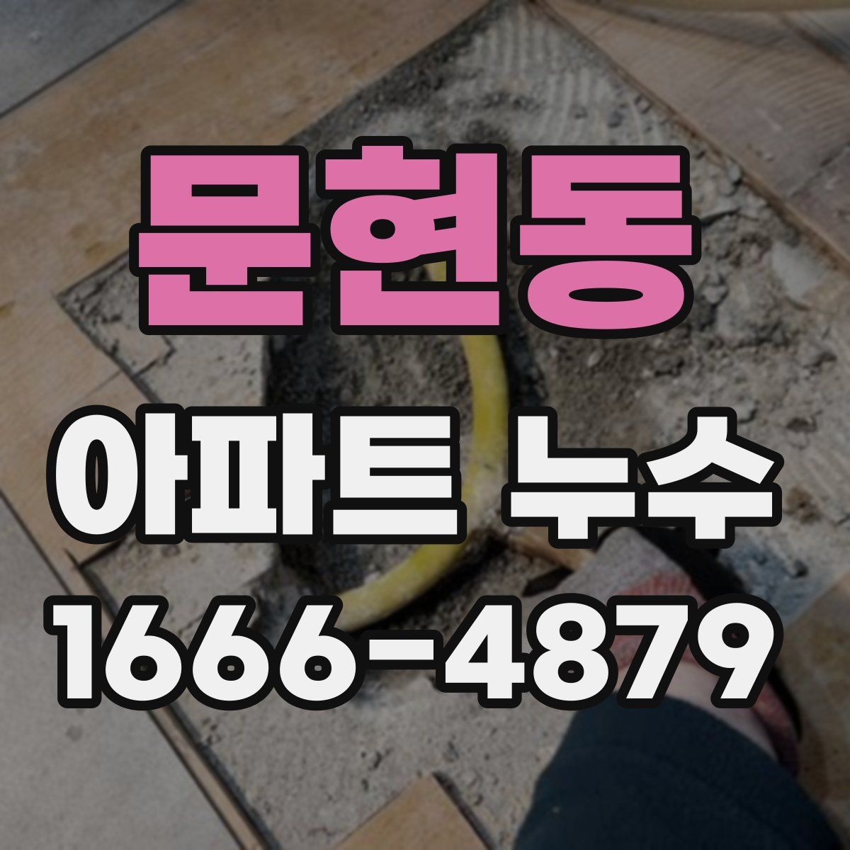문현동 아파트 누수