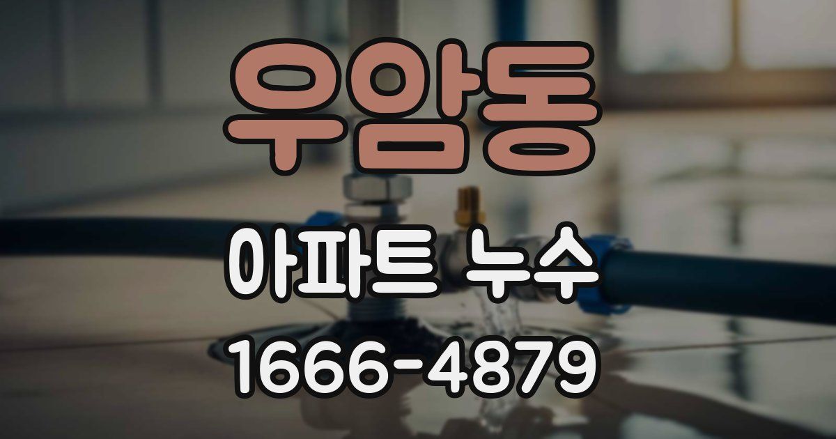 우암동 아파트 누수