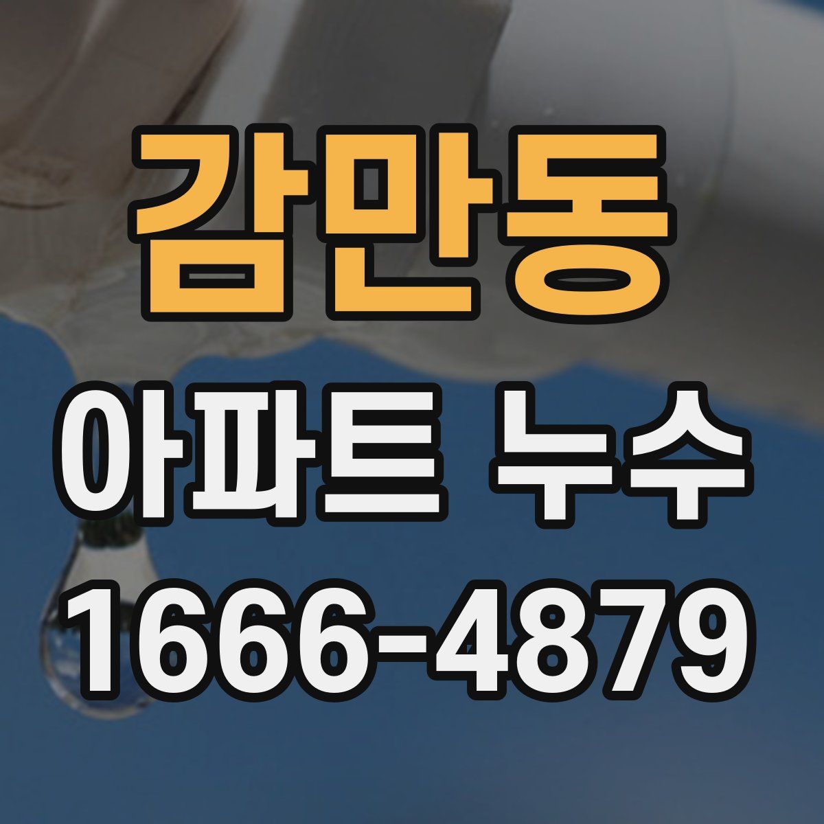 감만동 아파트 누수