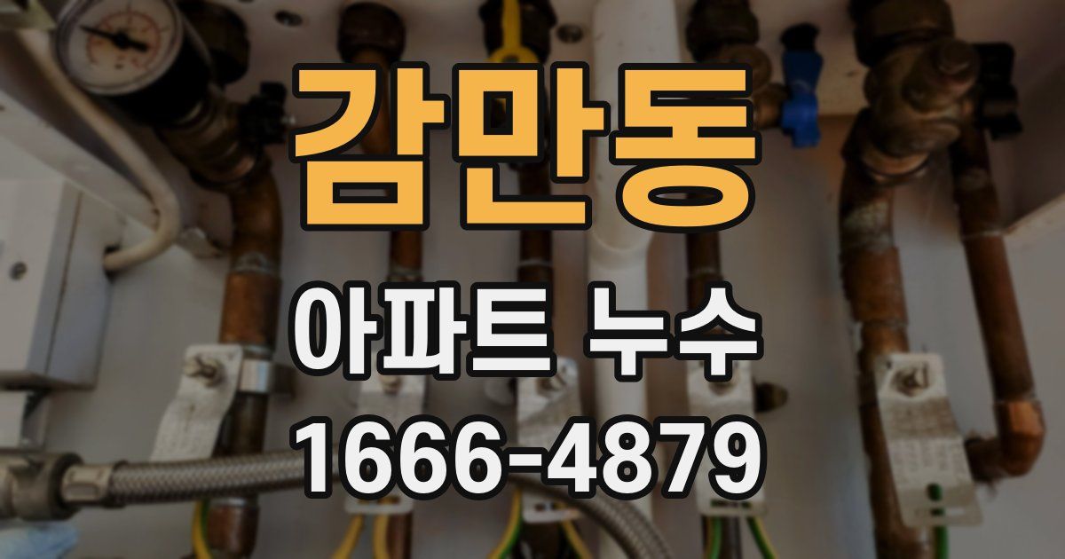 감만동 아파트 누수