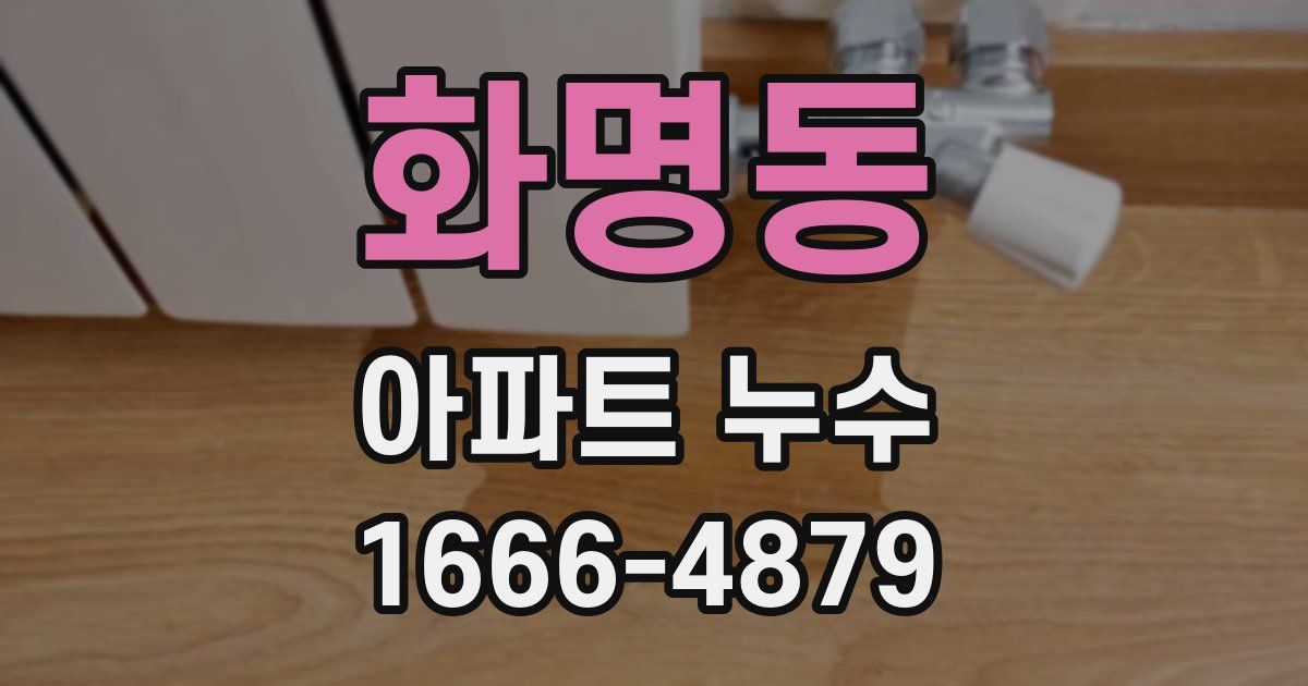 화명동 아파트 누수