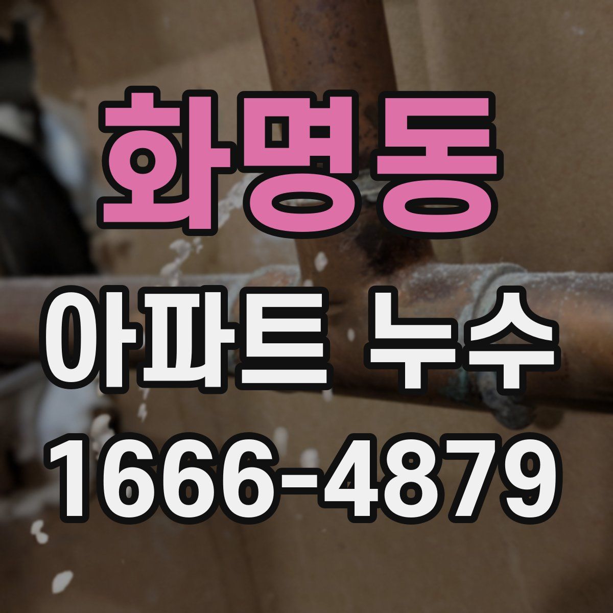 화명동 아파트 누수