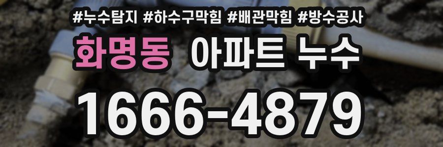 화명동 아파트 누수