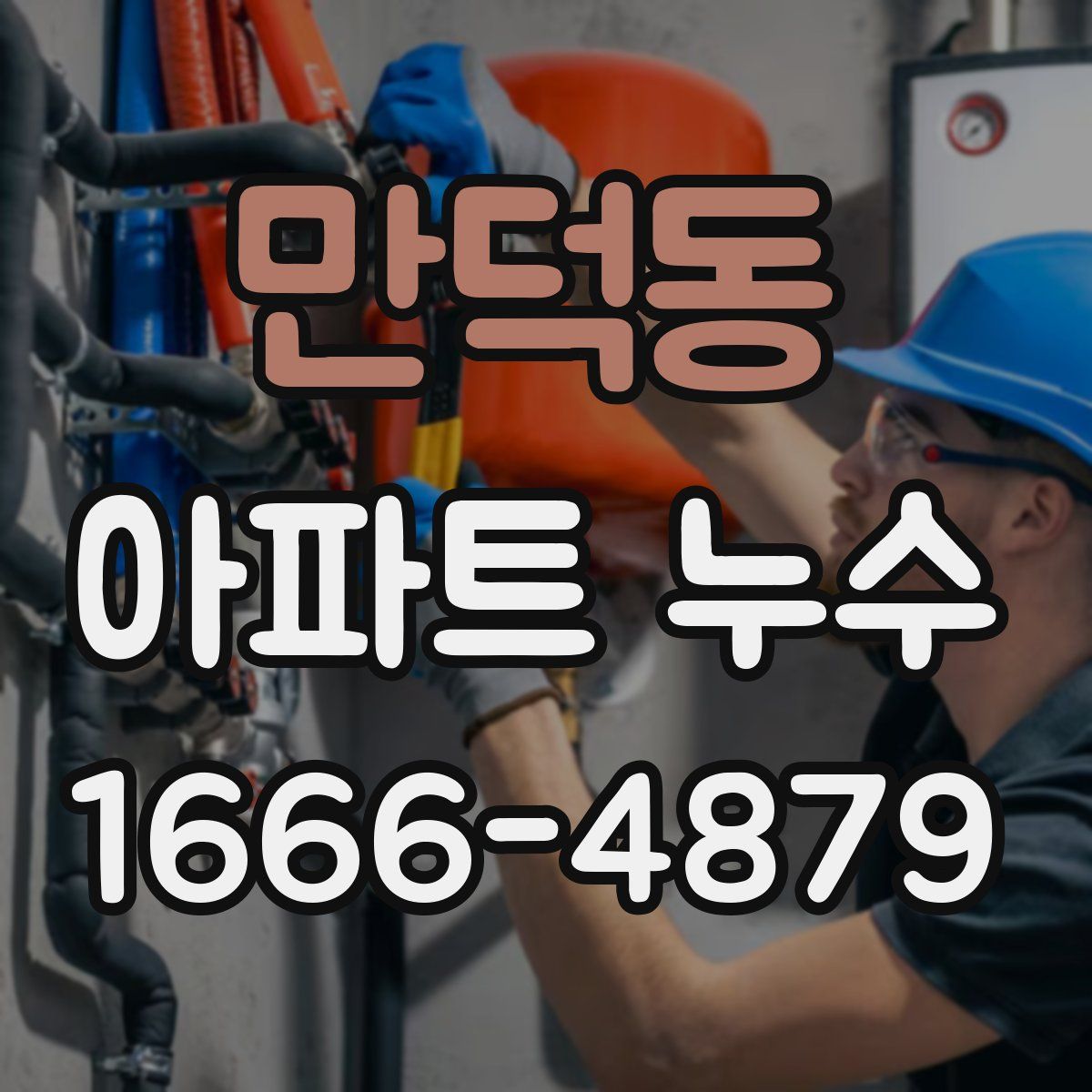 만덕동 아파트 누수
