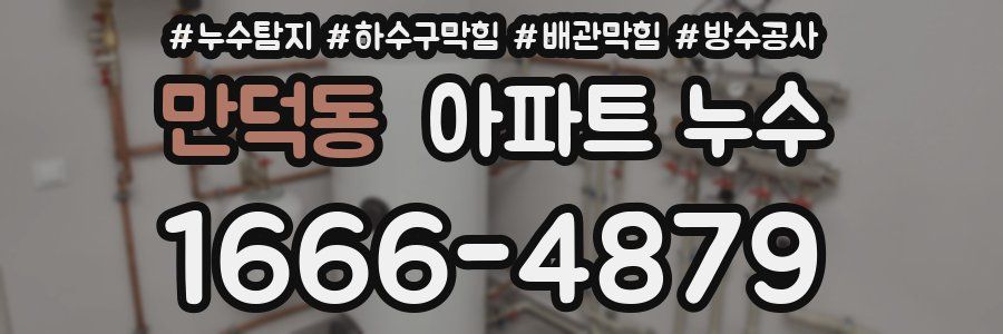 만덕동 아파트 누수