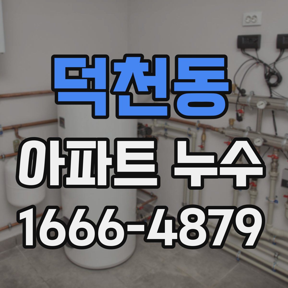 덕천동 아파트 누수