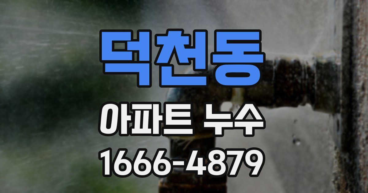 덕천동 아파트 누수
