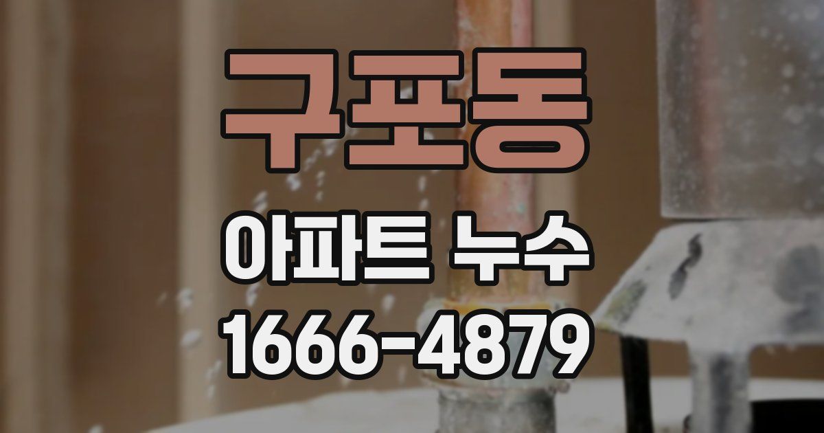 구포동 아파트 누수