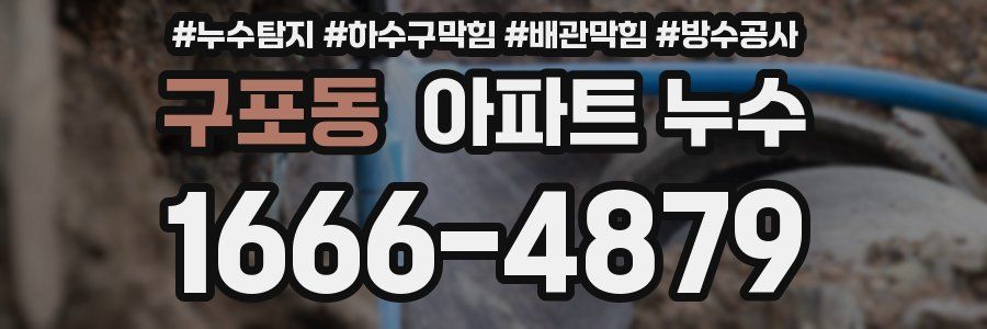 구포동 아파트 누수