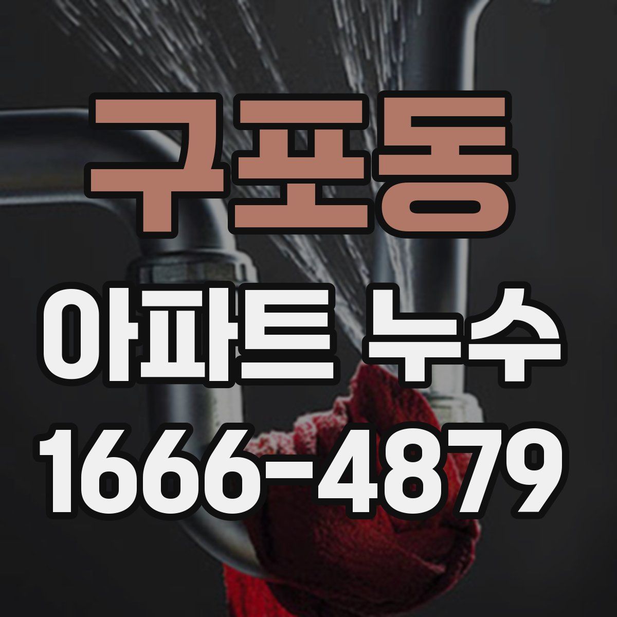 구포동 아파트 누수
