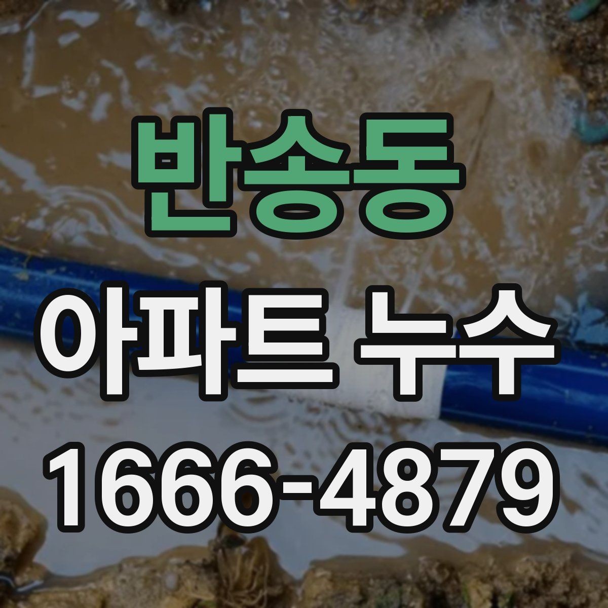 반송동 아파트 누수 배관 점검 주기를 정하는 기준