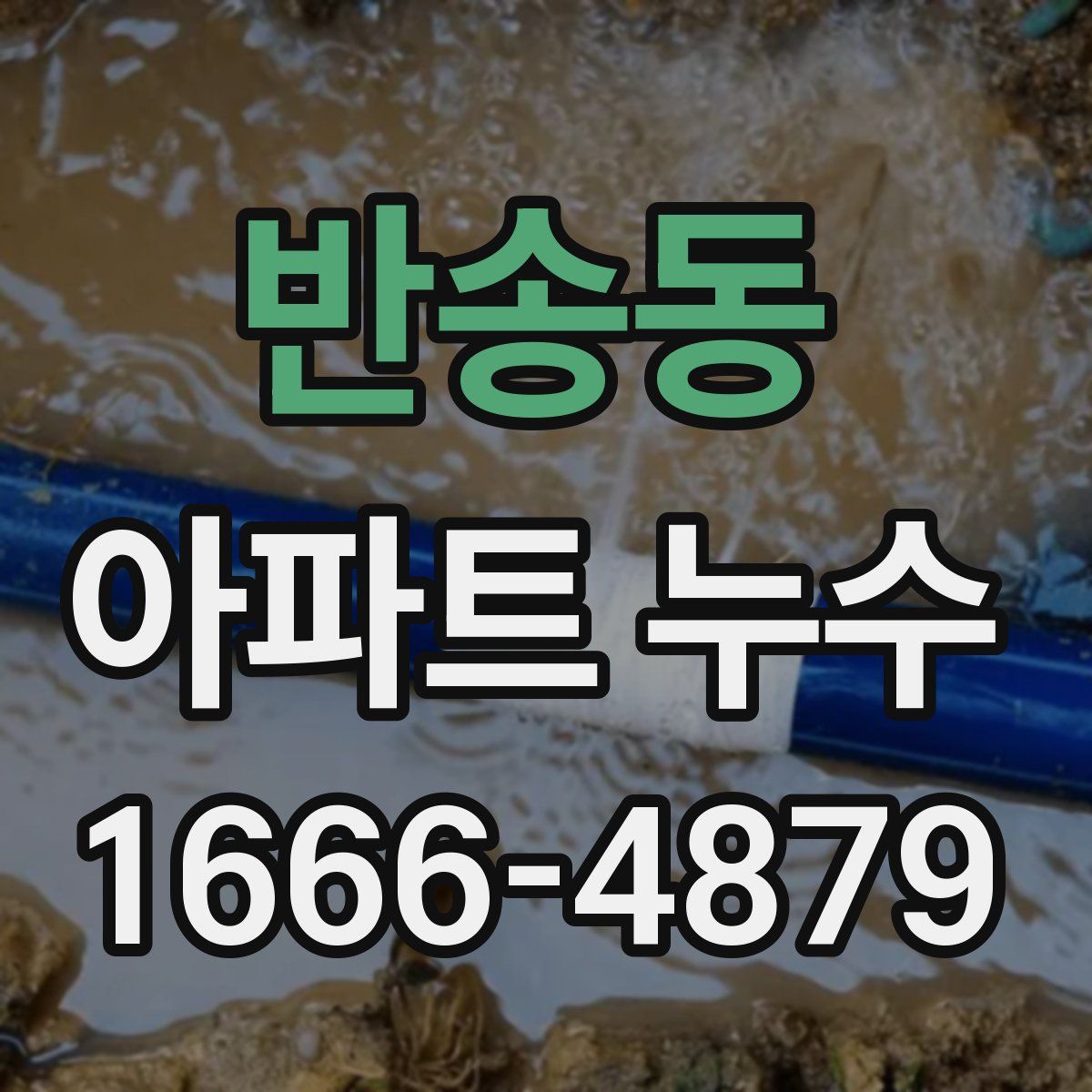 반송동 아파트 누수