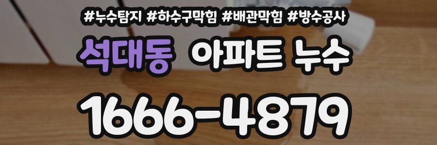 석대동 아파트 누수