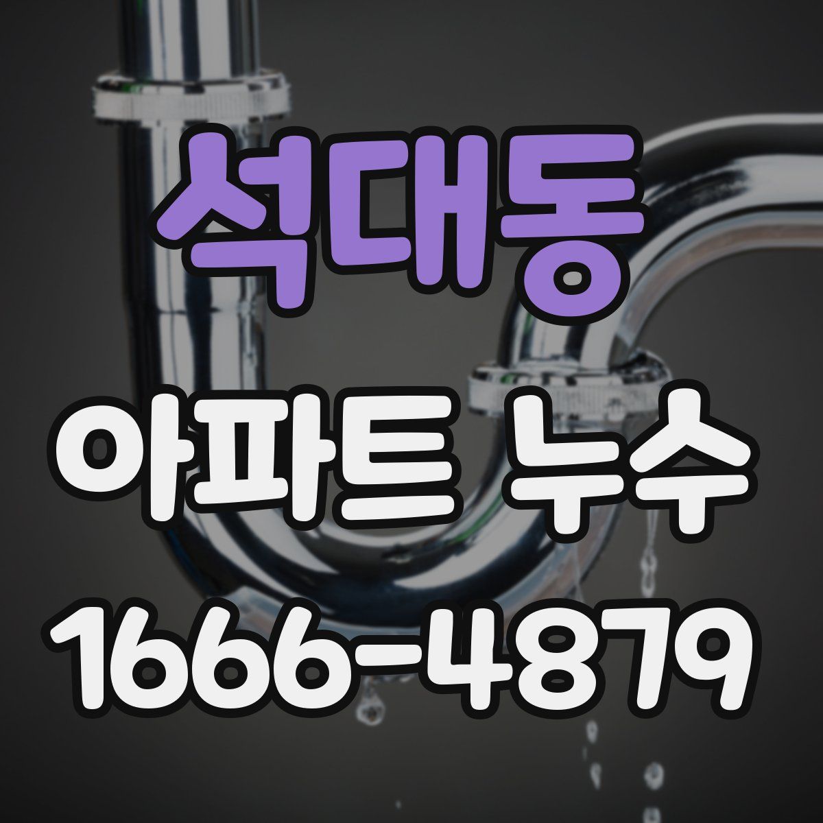 석대동 아파트 누수