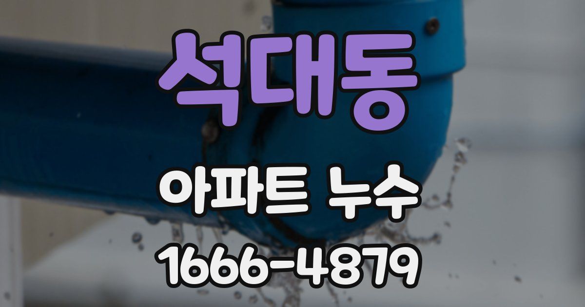 석대동 아파트 누수