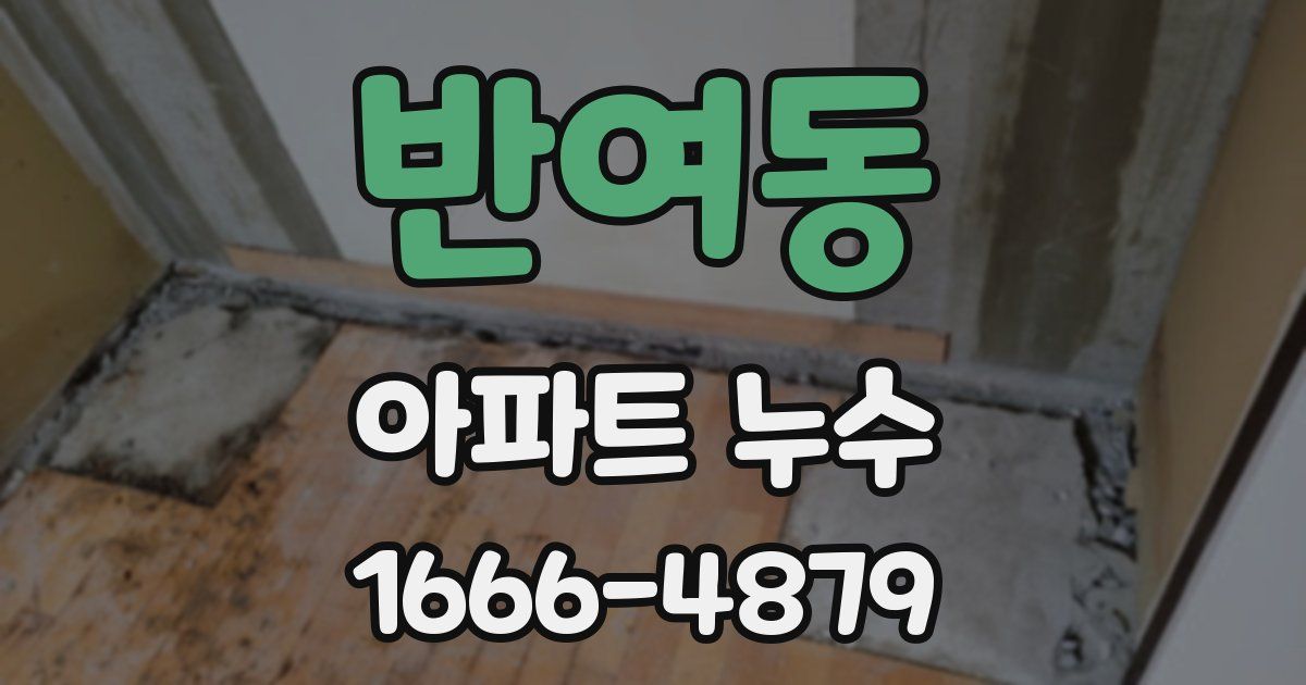 반여동 아파트 누수