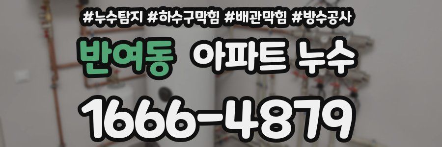 반여동 아파트 누수