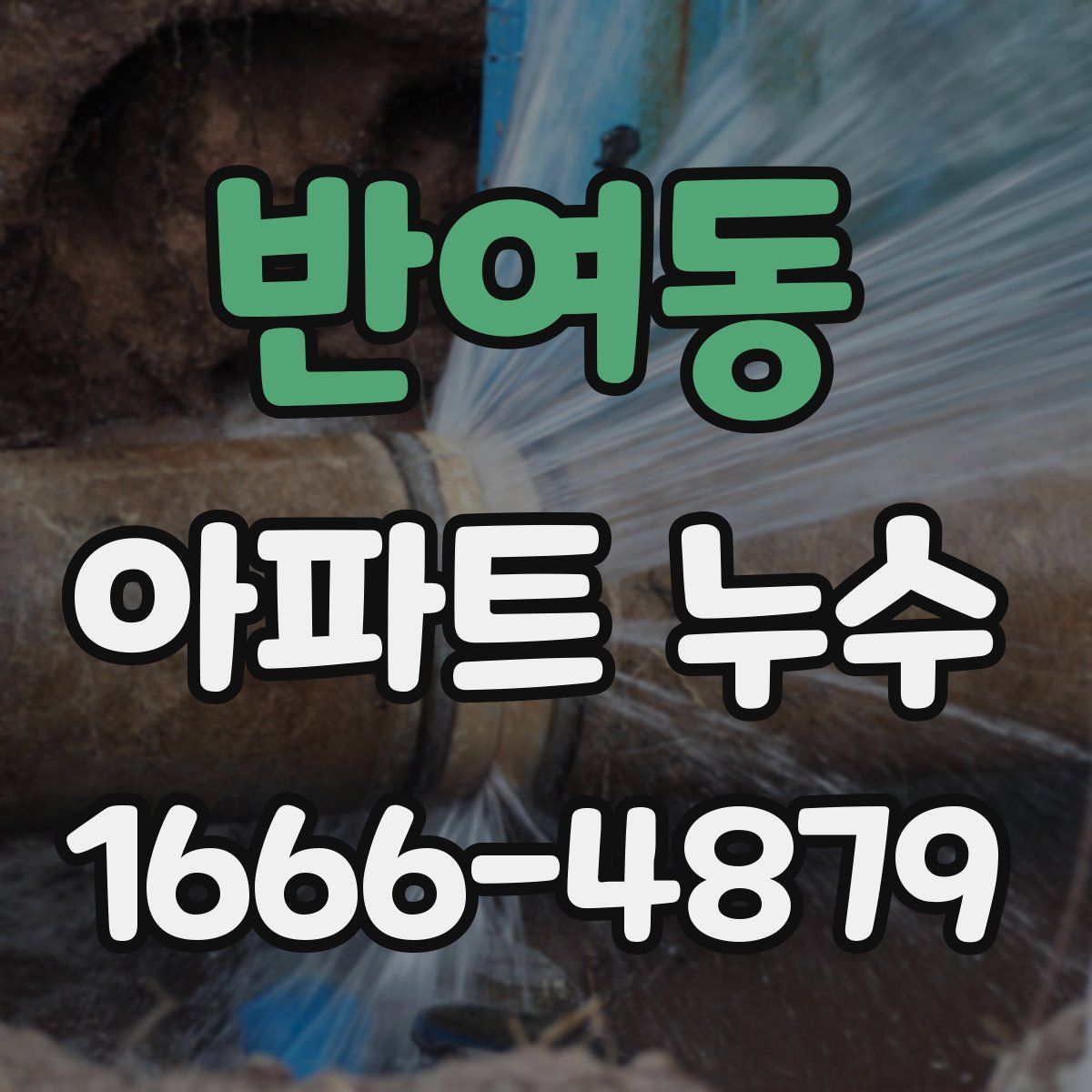 반여동 아파트 누수