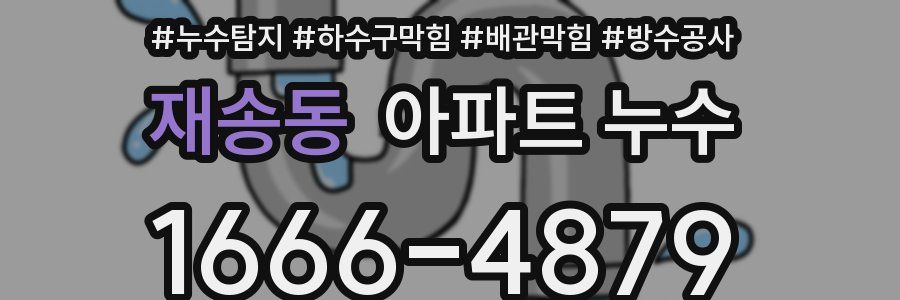 재송동 아파트 누수