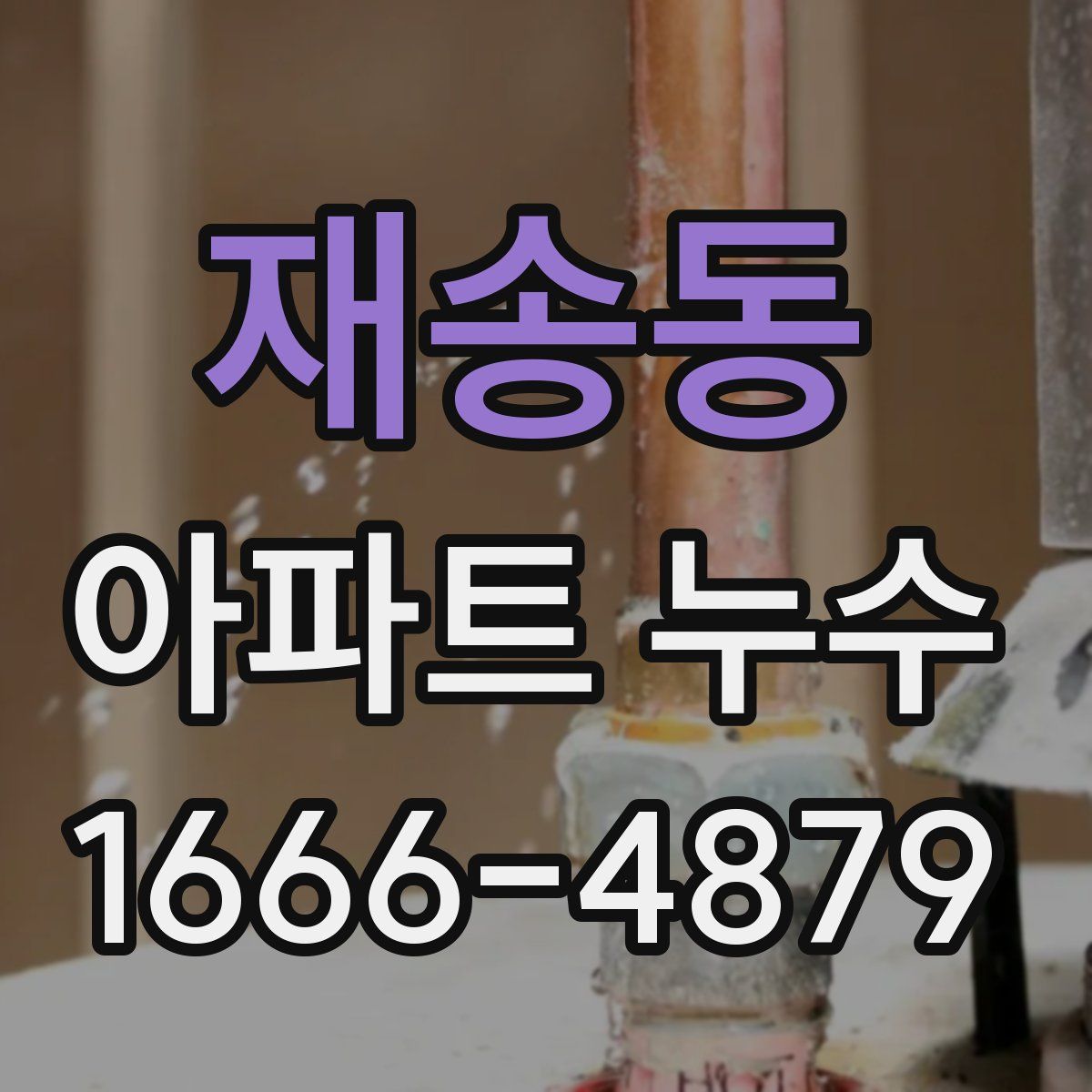 재송동 아파트 누수