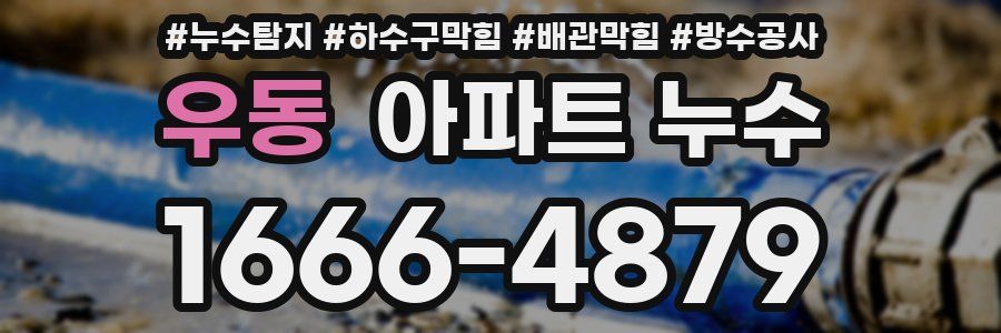 우동 아파트 누수