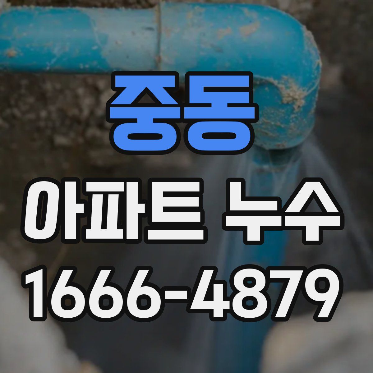 중동 아파트 누수