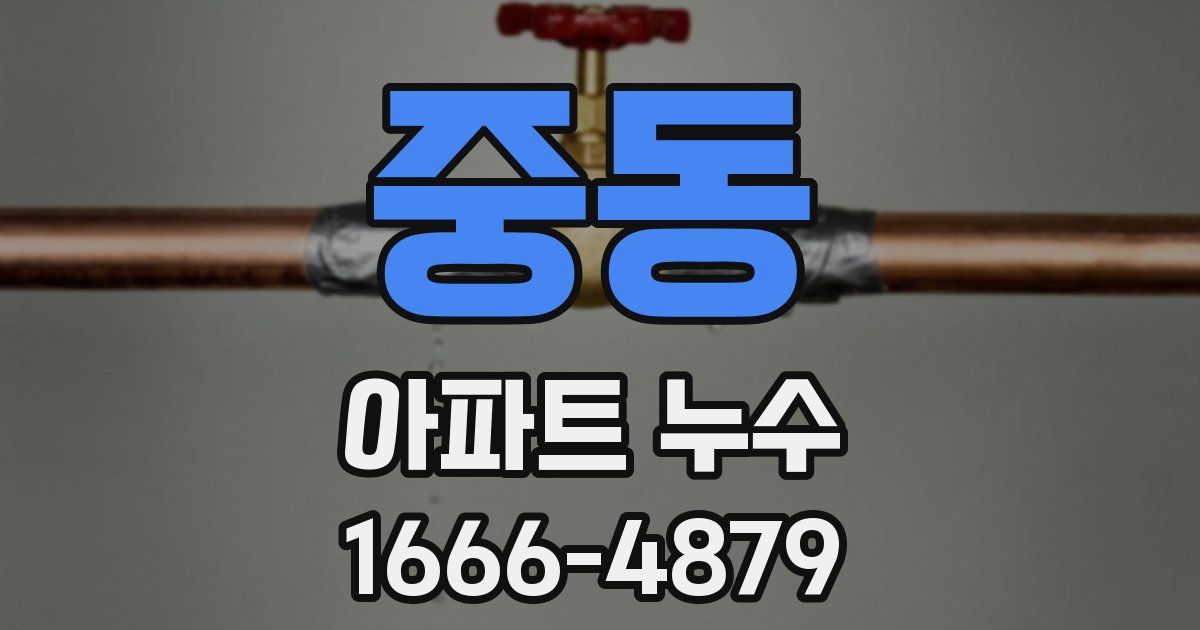중동 아파트 누수