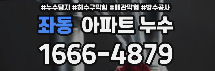 좌동 아파트 누수