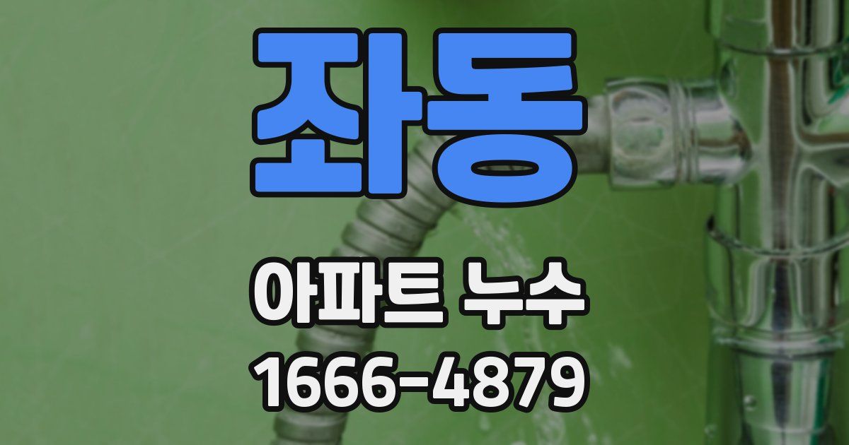 좌동 아파트 누수