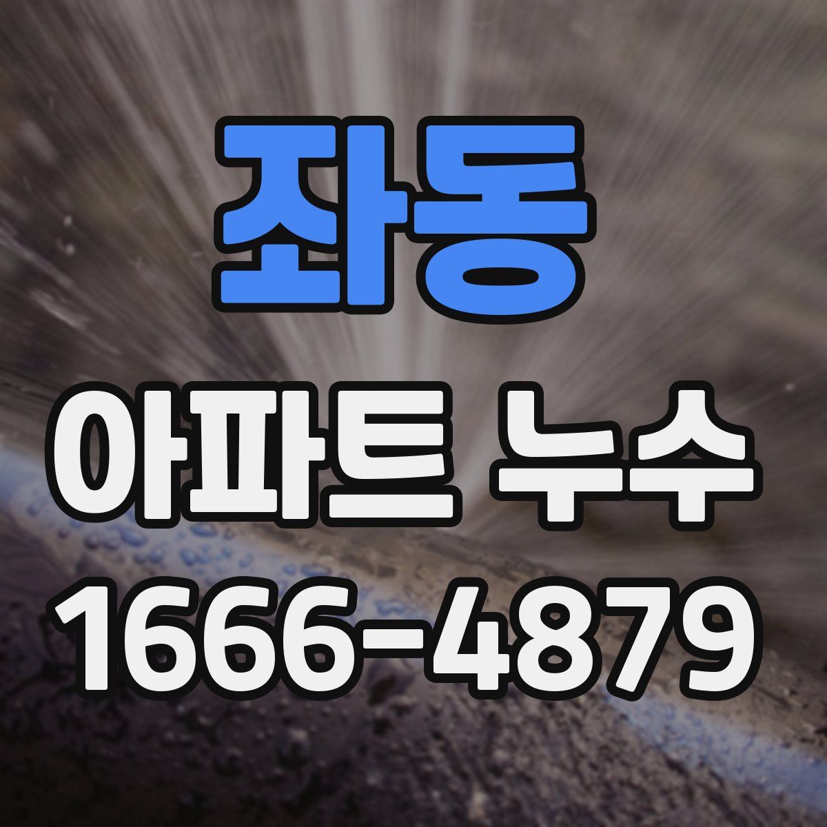 좌동 아파트 누수