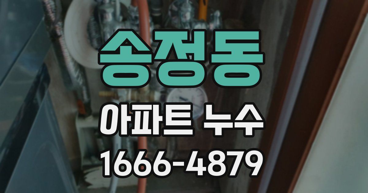 송정동 아파트 누수
