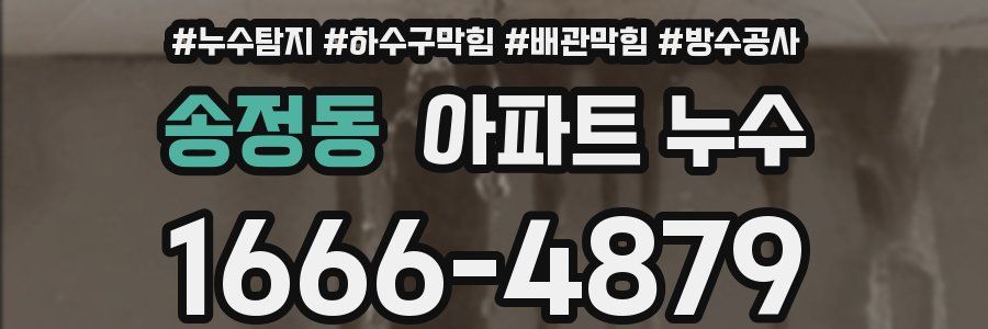 송정동 아파트 누수