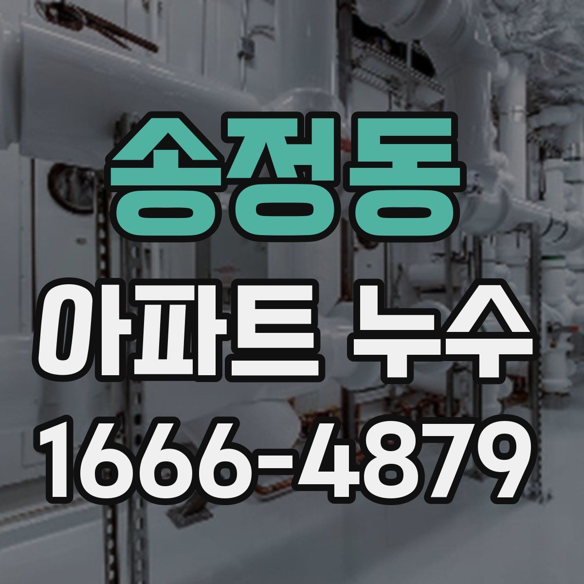 송정동 아파트 누수