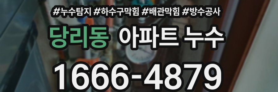 당리동 아파트 누수