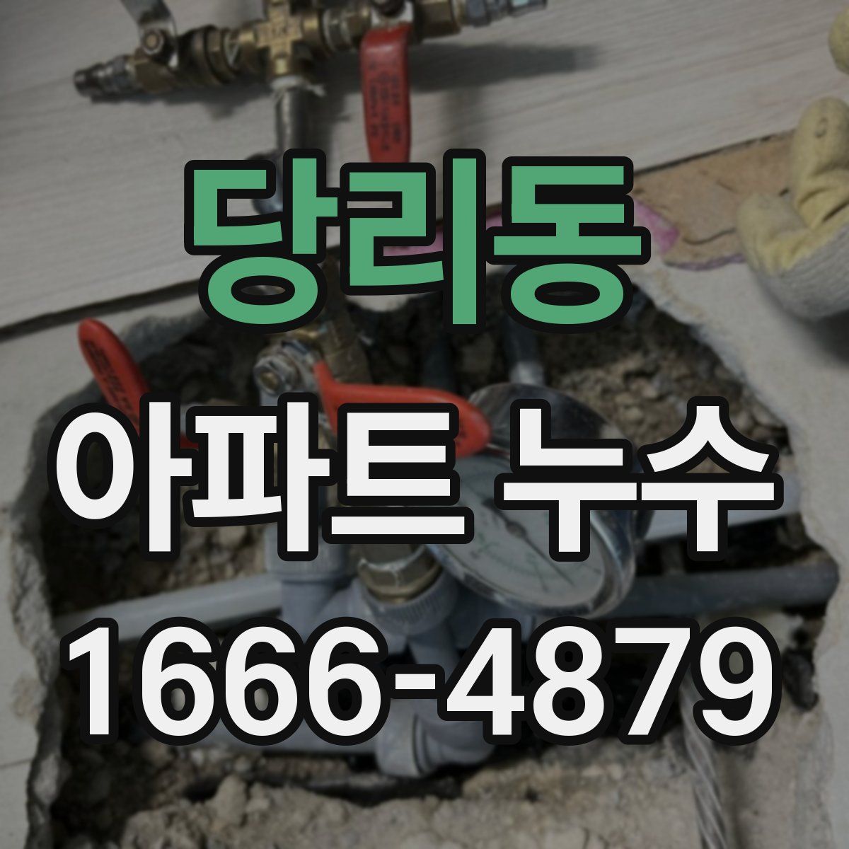 당리동 아파트 누수
