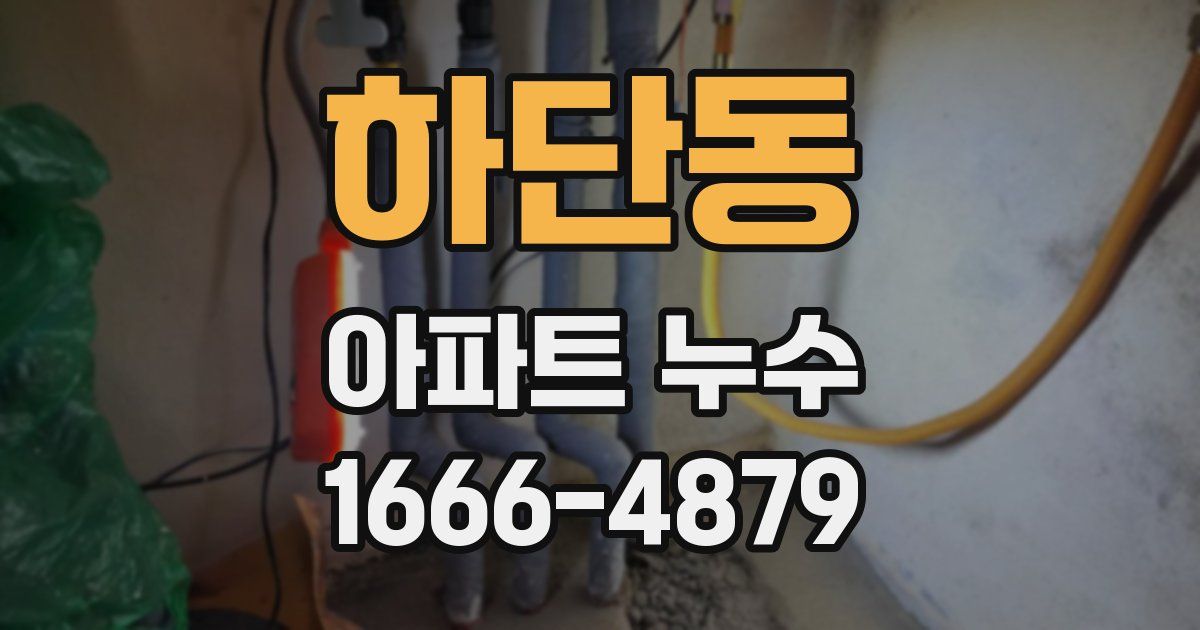 하단동 아파트 누수