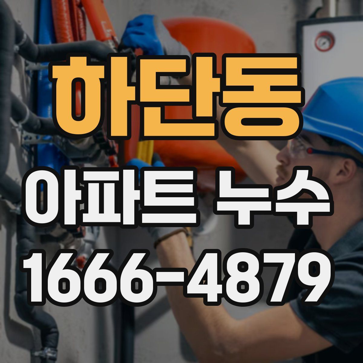 하단동 아파트 누수