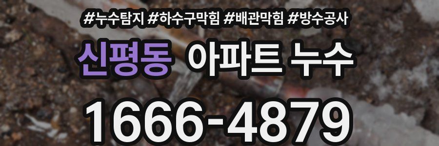 신평동 아파트 누수