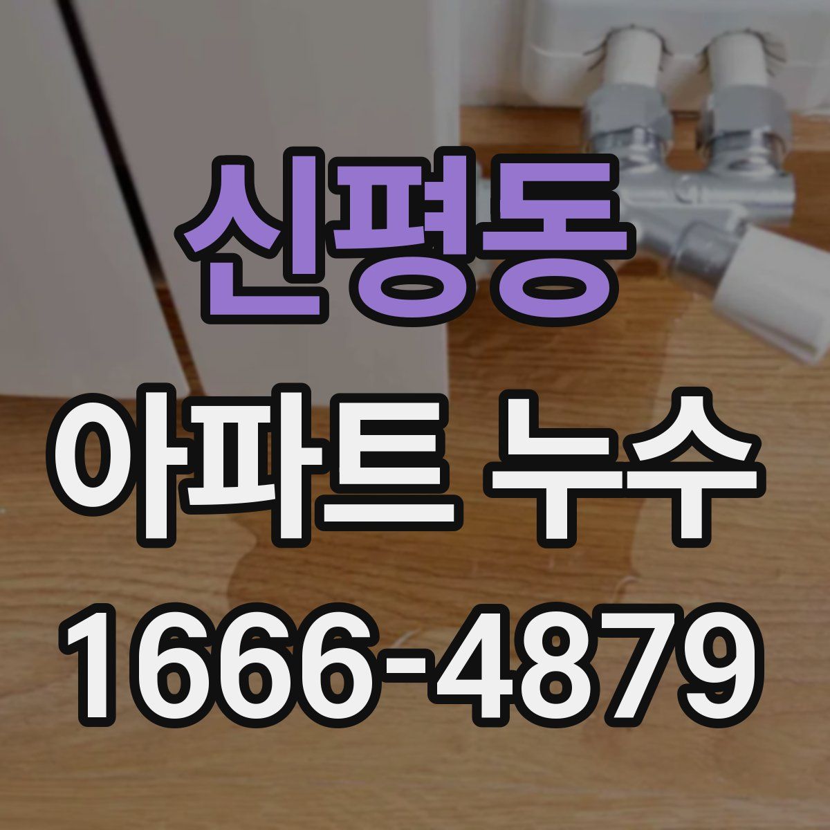 신평동 아파트 누수