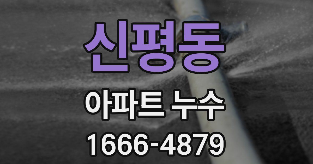 신평동 아파트 누수