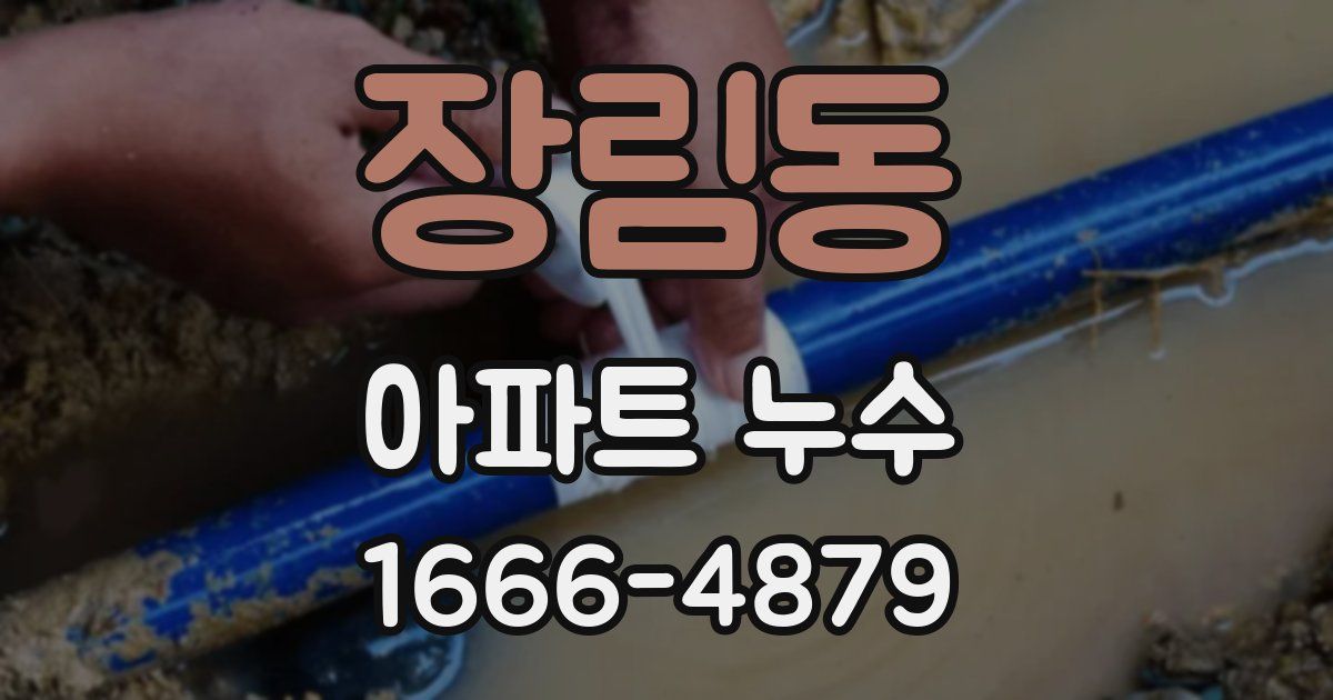 장림동 아파트 누수