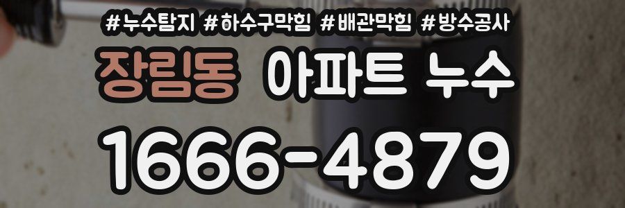 장림동 아파트 누수