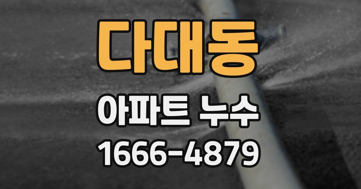 다대동 아파트 누수