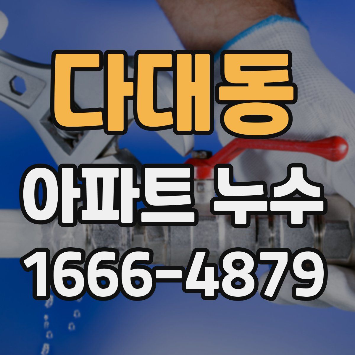 다대동 아파트 누수