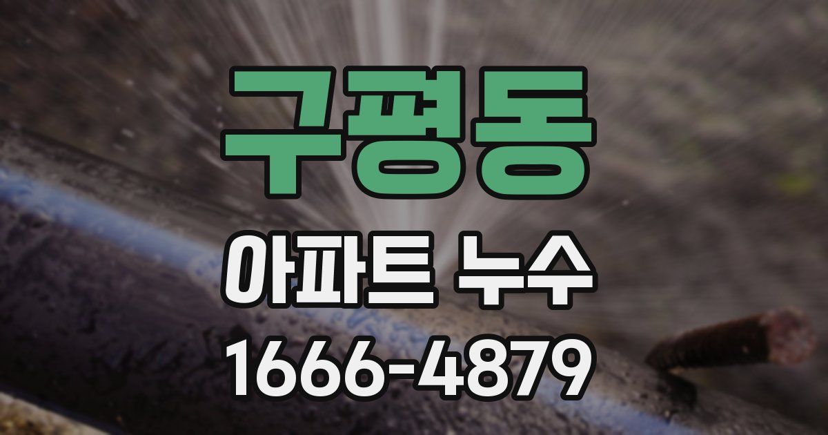 구평동 아파트 누수