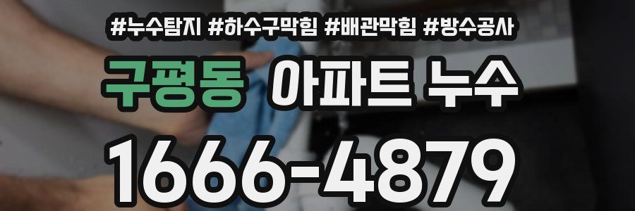 구평동 아파트 누수