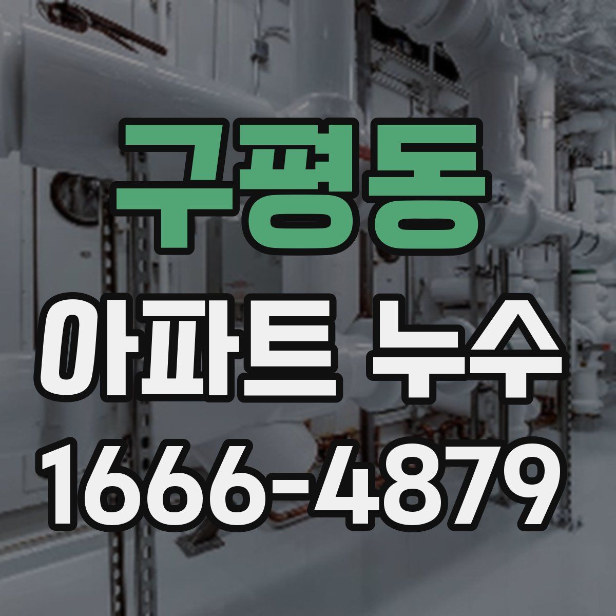 구평동 아파트 누수