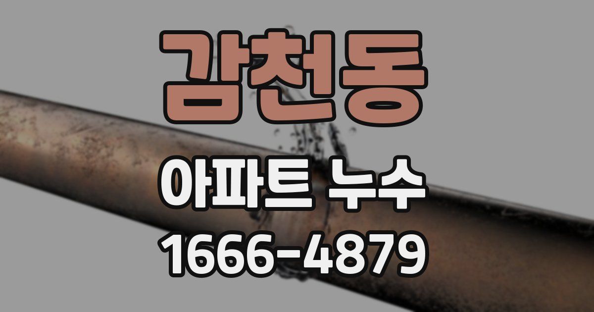 감천동 아파트 누수